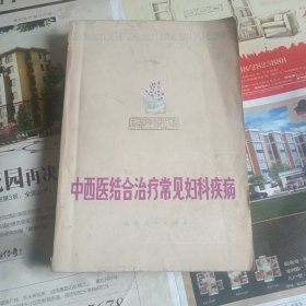 中西医结合治疗常见妇科疾病