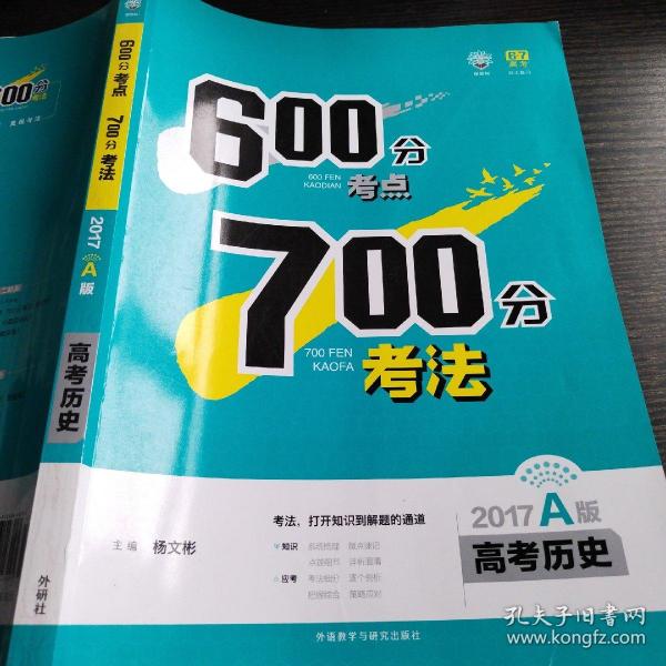 理想树-600分考点700分考法（2016A版 高考历史）