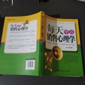 每天学点销售心理学