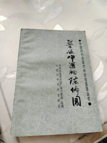普及中医的陈修园