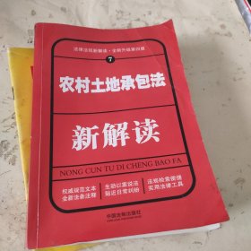 农村土地承包法新解读（第四版）