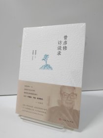 曾彦修访谈录