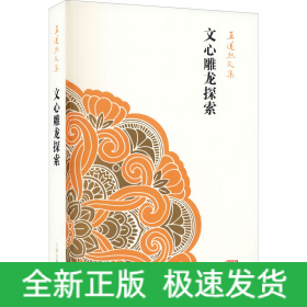 文心雕龙探索