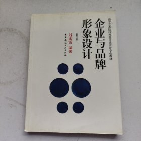 企业与品牌形象设计（第2版）