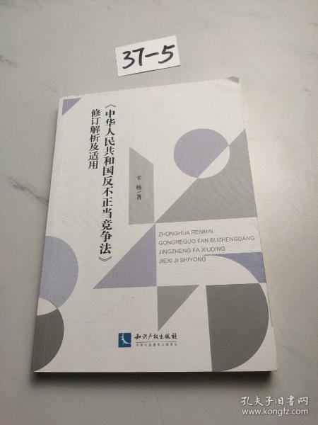 《中华人民共和国反不正当竞争法》修订解析及适用