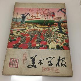 美术学报 双月刊总第五期1975年3期  内页全新