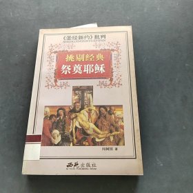 <<圣經(jīng)新約>>批判-挑剔經(jīng)典祭奠耶穌