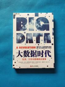 大数据时代：生活、工作与思维的大变革