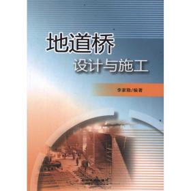 地道桥设计与施工 交通运输 李家稳 新华正版