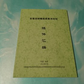 首届逆转糖尿病黄河论坛课件汇编