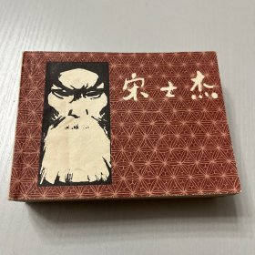 连环画（宋士杰）