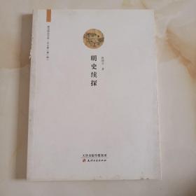 廊师研究文库·明史续探