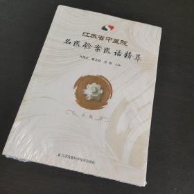 江苏省中医院名医验案医话精萃