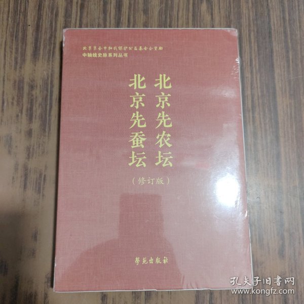 北京先农坛、北京先蚕坛（修订版）【2册合售】未拆封