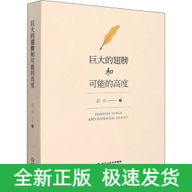 巨大的翅膀和可能的高度