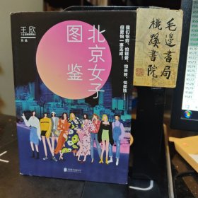 北京女子图鉴