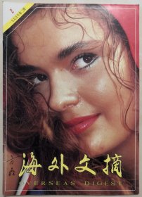 1995年第2期《海外文摘》