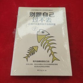 别跟自己过不去：心理不失衡并免于自我伤害