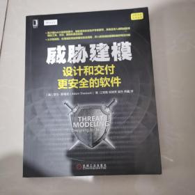 威胁建模：设计和交付更安全的软件