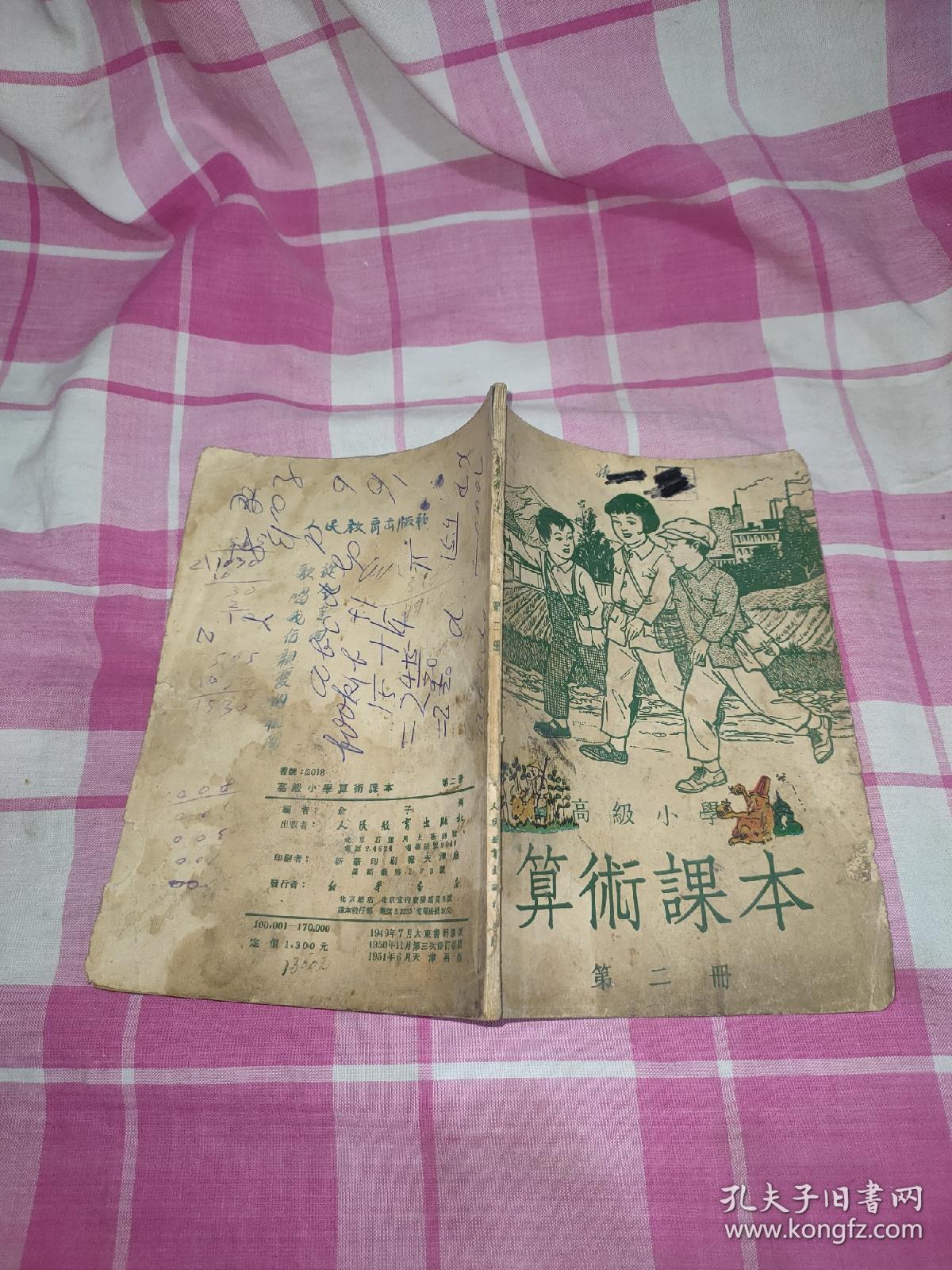 高级小学算数课本 第二册