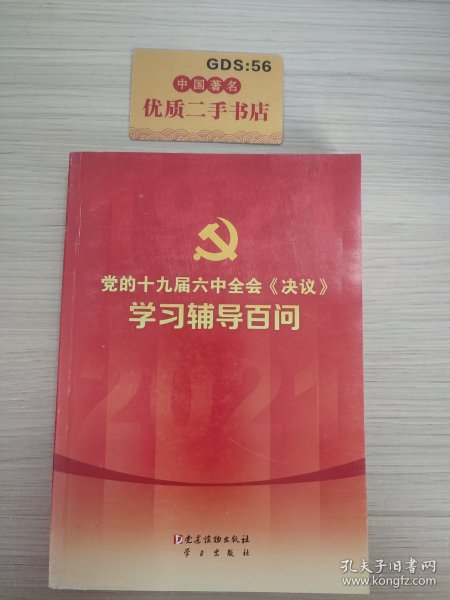 党的十九届六中全会《决议》学习辅导百问