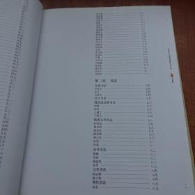 中国艺术品收藏鉴赏百科全书4书画卷
