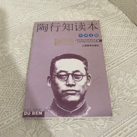 陶行知读本(中学生版)