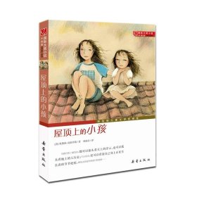 国际大奖小说升级版 屋顶上的小孩奥黛莉·克伦毕斯9787530749814新蕾出版社（天津）有限公司