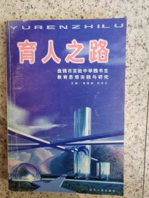 育人之路:盤錦市實(shí)驗(yàn)中學(xué)魏書生教育思想實(shí)踐與研究