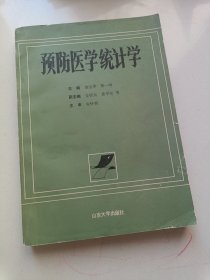 预防医学统计学