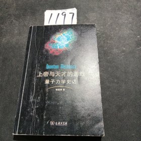 上帝与天才的游戏——量子力学史话