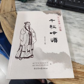 朱子故事一百集 千秋吟頌