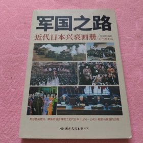 军国之路——近代日本兴衰画册