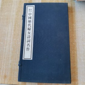 中國歷代婦女詩詞名作（宣纸线装一函三册）