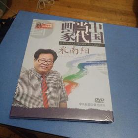 中国当代画家 米南阳（DVD光盘 一张） 全新塑封未拆封