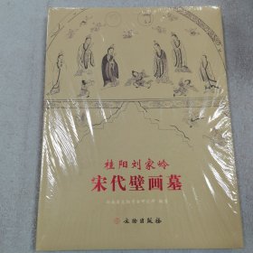 桂阳刘家岭宋代壁画墓(精)