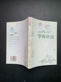 书趣文丛：学海岸边