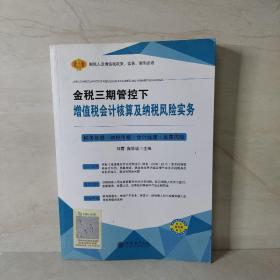 金税三期管控下增值税会计核算及纳税风险实务