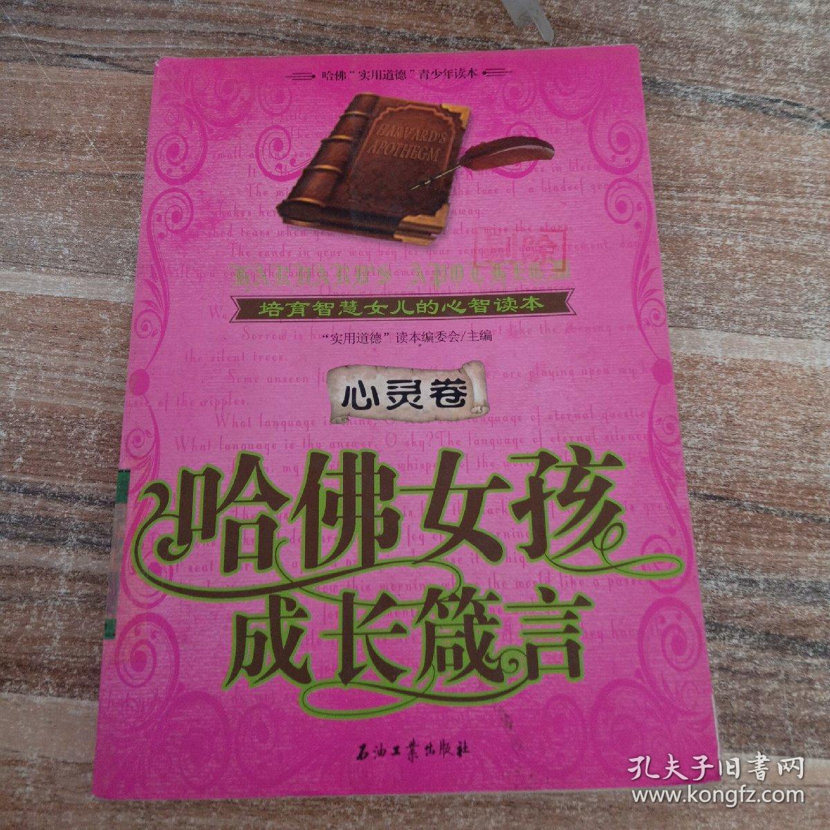 哈佛女孩成长箴言（心灵卷）