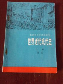 北京市中学试用课本《世界近代现代史》上册