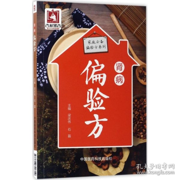 肾病偏验方（家庭必备偏验方系列）