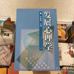 发展心理学