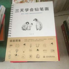 三天学会铅笔画