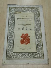 孤品1958年欢迎保加利亚人民共和国国民议会代表团索非亚人民议会代表团《京剧晚会》节目单，附全国人大常委会办公厅请柬一枚，在怀仁堂举行京剧晚会，31X19厘米，