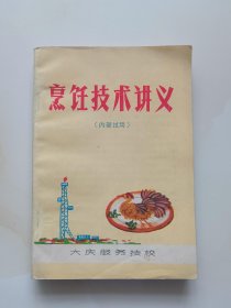 烹饪技术讲义