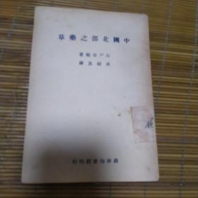 中国北部之药草（民国三十五年初版，即1946年版本），品较好