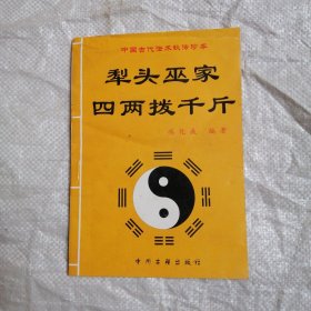 犁头巫家四两拨千斤