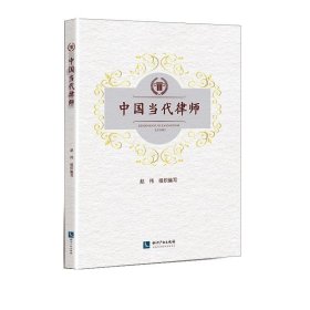 【正版新书】中国当代律师