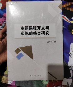 主题课程开发与实施的整合研究