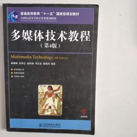 多媒体技术教程（第4版）/21世纪高等学校计算机规划教材·普通高等教育“十一五”国家级规划教材